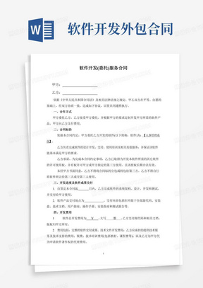 最新軟件開發外包合同關鍵條款與實務解析
